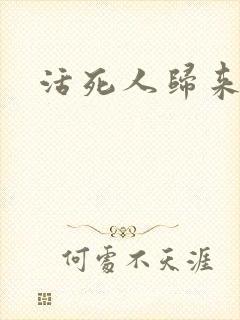 活死人归来3封面