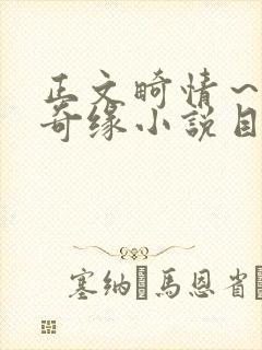 正文畸情～内裤奇缘小说目录封面