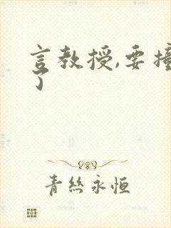 言教授,要撞坏了