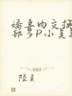 娇妻肉交换27部多P小美与子