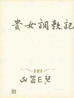 贵女调教记封面
