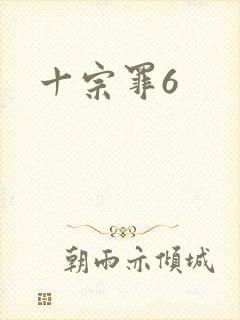 十宗罪6