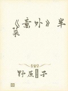 《意外》半截白菜