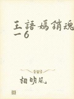 王语嫣销魂夜1一6