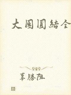 大团圆结全文