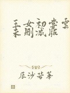 玉女初尝云雨清未删减版