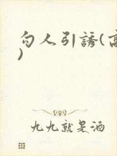 勾人引诱(高h)封面