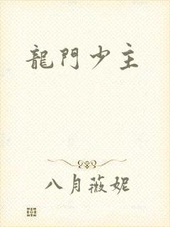 龙门少主