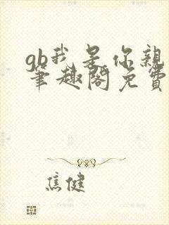 gb我是你亲哥笔趣阁免费阅读