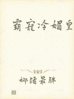 霸宠冷媚皇妃