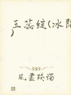 玉蕊绽(冰阔落)