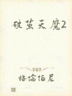 破茧天魔2