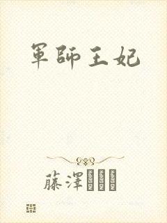 军师王妃封面
