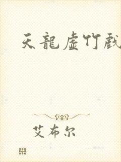 天龙虚竹戏花丛