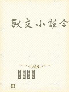 兽交小说合集