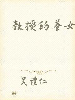 教授的养女封面