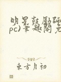 明星鼓励师(npc)笔趣阁免费封面