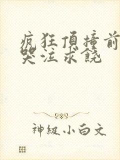 疯狂顶撞前列腺哭泣求饶