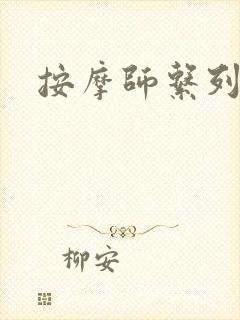 按摩师系列