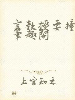 言教授要撞坏了笔趣阁封面