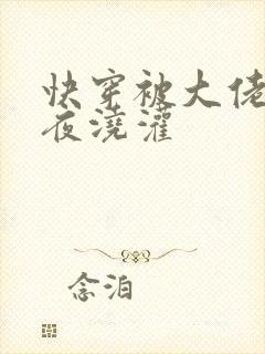 快穿被大佬们日夜浇灌