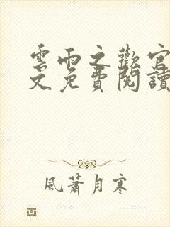 云雨之欢官场全文免费阅读
