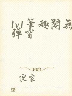 1v1笔趣阁无弹窗