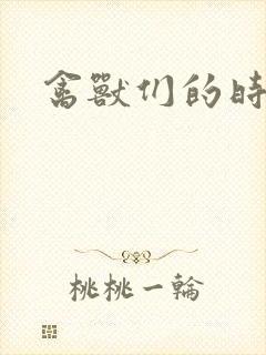 禽兽们的时间