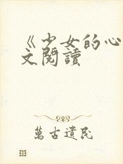 《少女的心》原文阅读