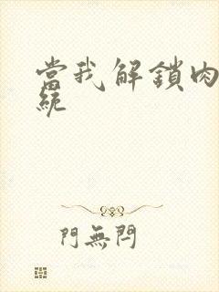当我解锁肉禽系统