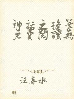神话之后笔趣阁免费阅读无弹窗封面