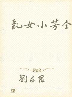 乱女小芳全集