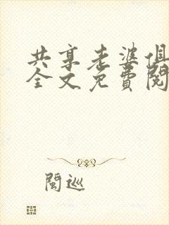 共享老婆俱乐部全文免费阅读