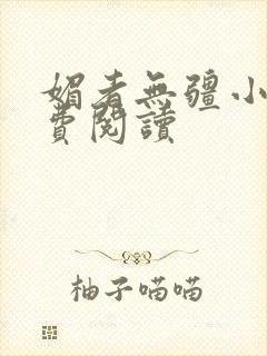 媚者无疆小说免费阅读