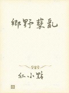 乡野孽乱