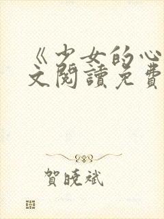《少女的心》原文阅读免费封面