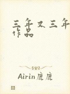 三年又三年小说作品封面