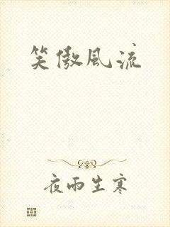 笑傲风流