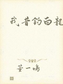我昔钓白龙