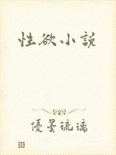 性欲小说