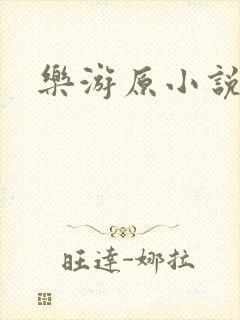乐游原小说