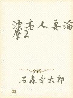 漂亮人妻沦陷按摩2封面