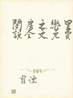 闺房之乐里雪小说全文免费无弹窗