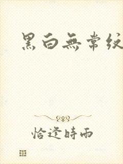 黑白无常纹身