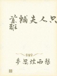 首辅夫人只想和离封面