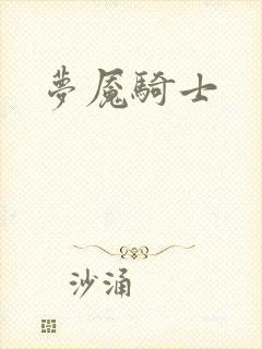 梦魇骑士