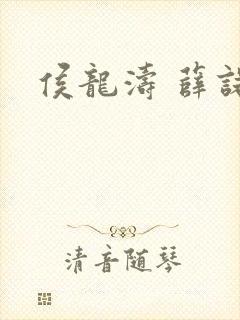 侯龙涛 薛诺