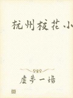 杭州校花小薇