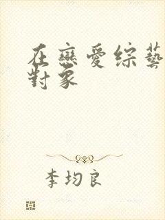 在恋爱综艺里搞对象封面