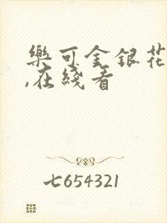 乐可金银花小说,在线看